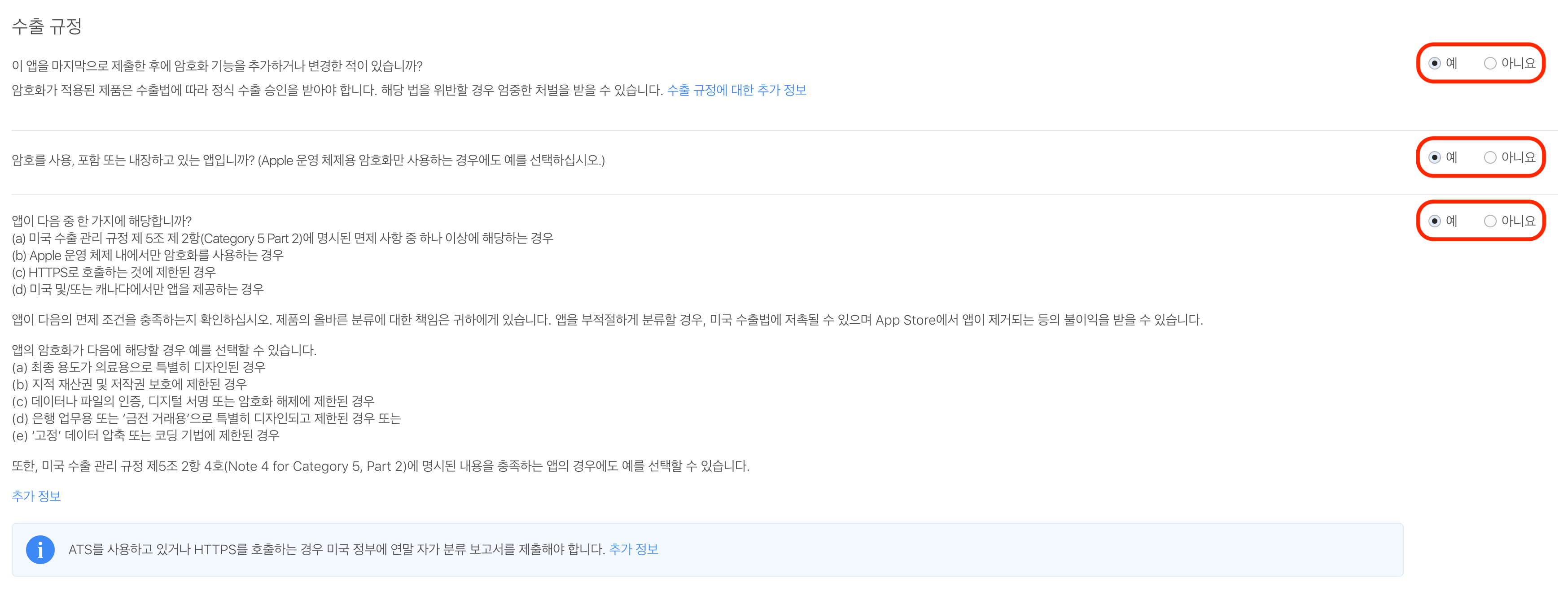 애플 콘솔 - 수출 규정