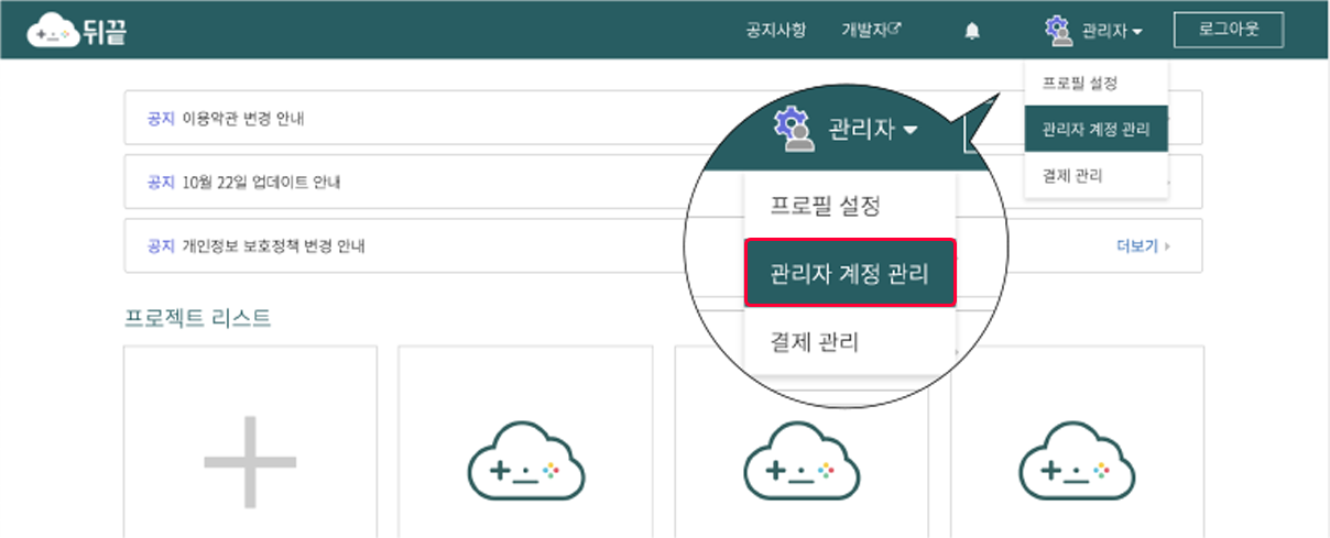 뒤끝 콘솔 - 관리자 계정 관리