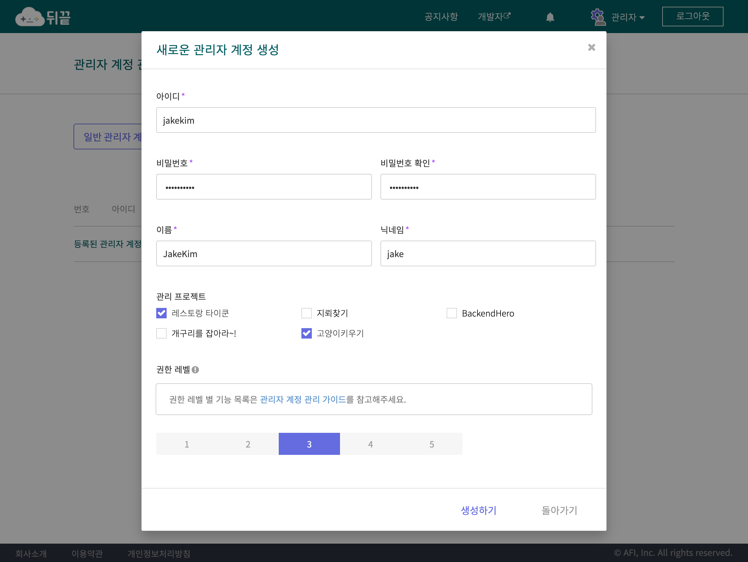 뒤끝 콘솔 - 관리자 계정 관리