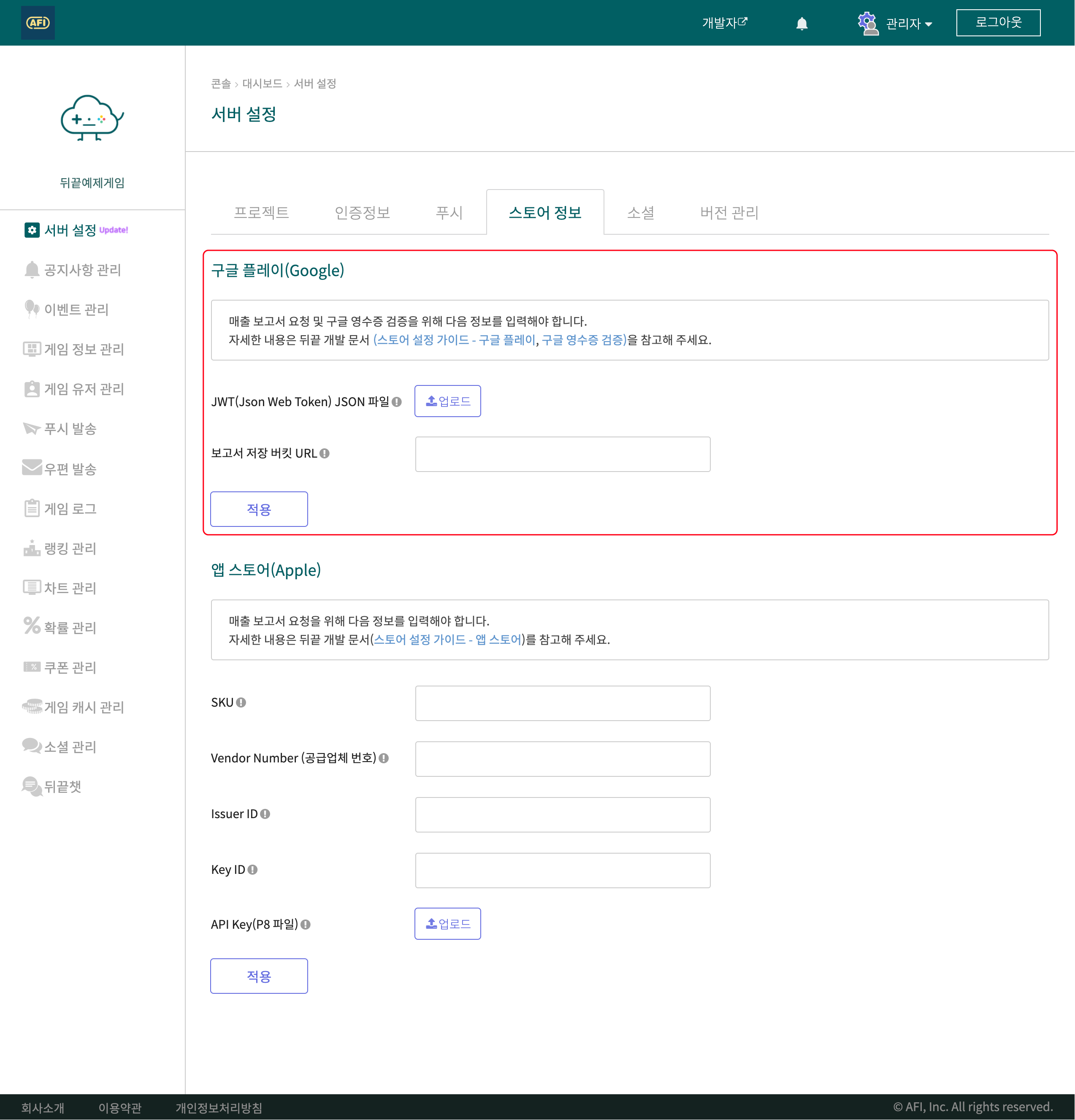 뒤끝 콘솔 - 스토어 설정