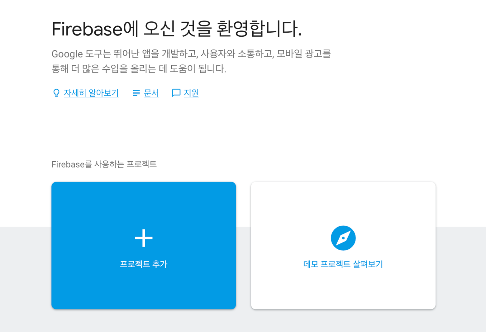 Firebase 프로젝트 등록