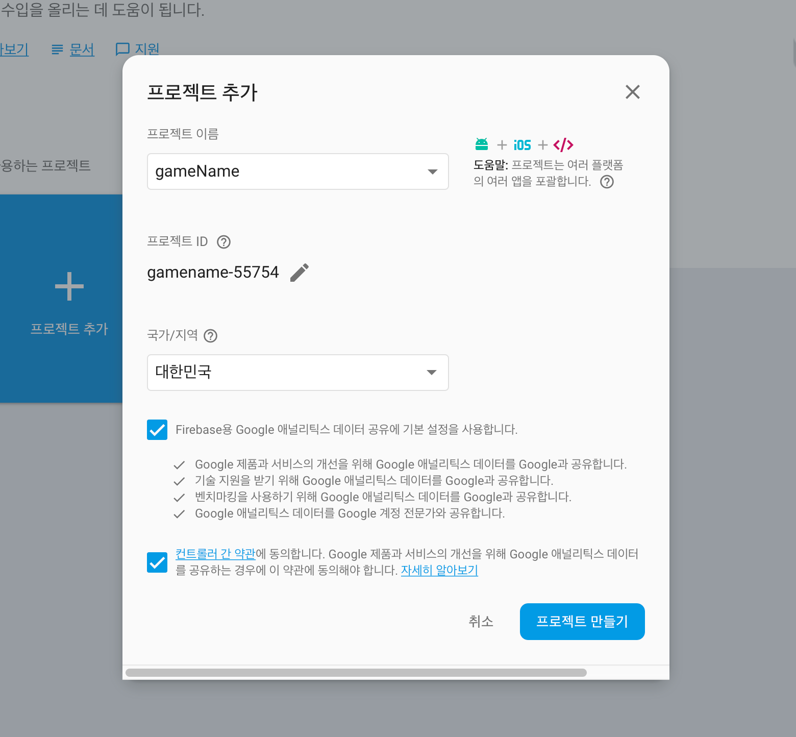 Firebase 프로젝트 등록
