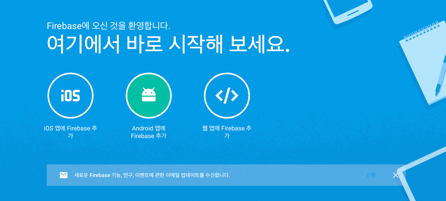 Firebase 프로젝트 등록
